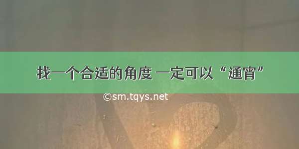 找一个合适的角度 一定可以“通宵”