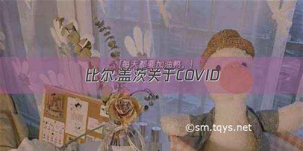 比尔.盖茨关于COVID