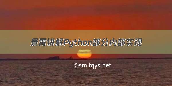 景霄讲解Python部分内部实现