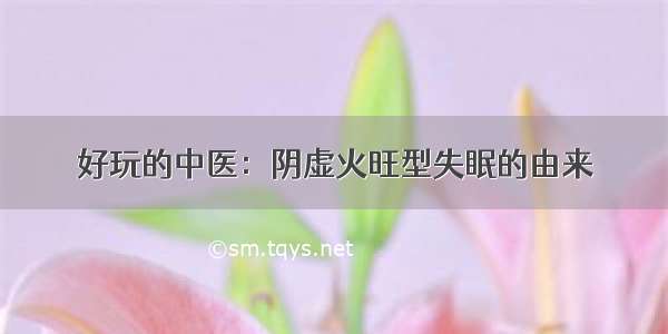 好玩的中医：阴虚火旺型失眠的由来