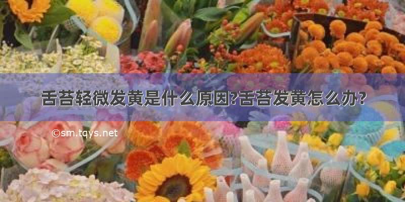 舌苔轻微发黄是什么原因?舌苔发黄怎么办?