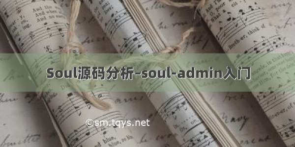 Soul源码分析–soul-admin入门