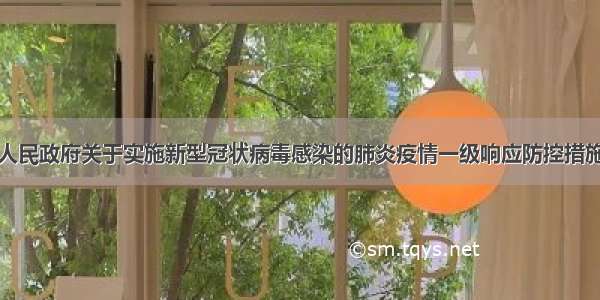 仁怀市人民政府关于实施新型冠状病毒感染的肺炎疫情一级响应防控措施的通告