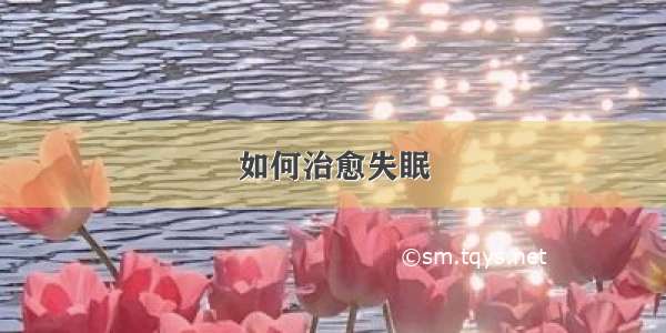 如何治愈失眠