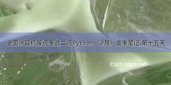 全国计算机等级考试二级Python（9月）备考笔记 第十五天