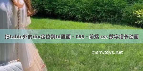 把table外的div定位到td里面 – CSS – 前端 css 数字增长动画