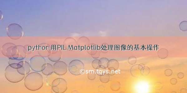 python 用PIL Matplotlib处理图像的基本操作