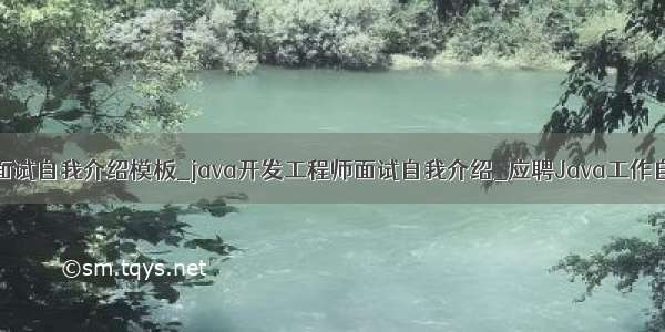 java开发面试自我介绍模板_java开发工程师面试自我介绍_应聘Java工作自我介绍...