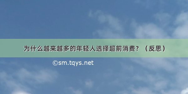 为什么越来越多的年轻人选择超前消费？（反思）