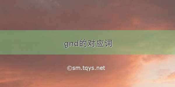 gnd的对应词