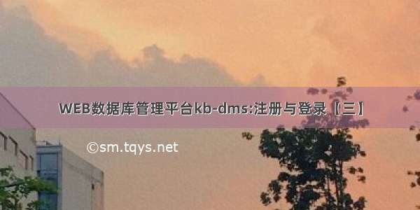 WEB数据库管理平台kb-dms:注册与登录【三】