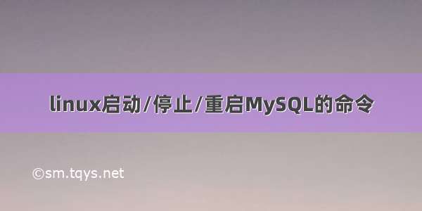 linux启动/停止/重启MySQL的命令