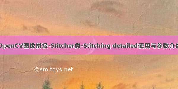 OpenCV图像拼接-Stitcher类-Stitching detailed使用与参数介绍