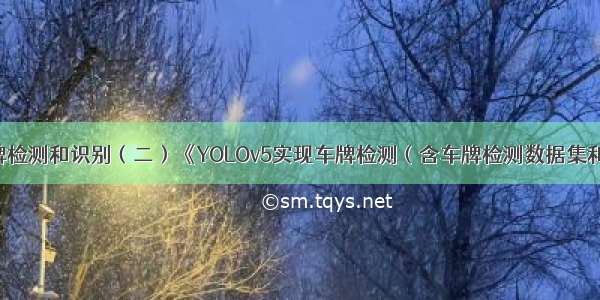 智能驾驶 车牌检测和识别（二）《YOLOv5实现车牌检测（含车牌检测数据集和训练代码）》