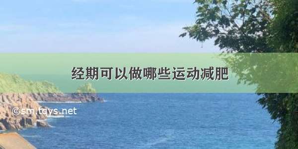 经期可以做哪些运动减肥