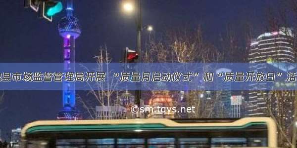 魏县市场监督管理局开展 “质量月启动仪式”和“质量开放日”活动