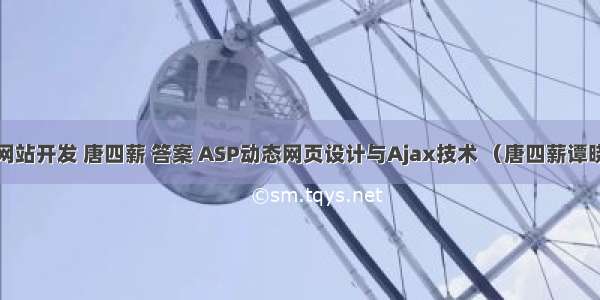 php动态网站开发 唐四薪 答案 ASP动态网页设计与Ajax技术 （唐四薪谭晓兰） pdf