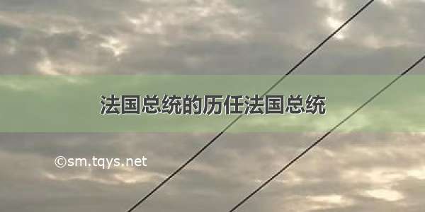 法国总统的历任法国总统