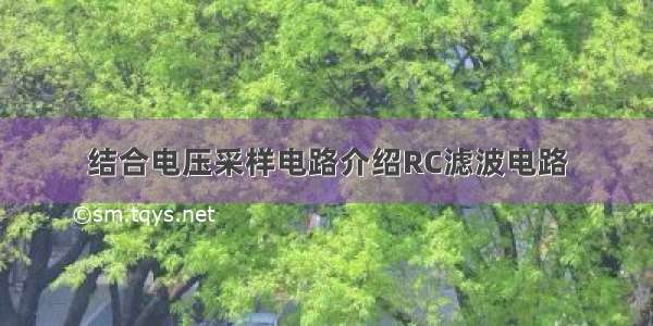 结合电压采样电路介绍RC滤波电路