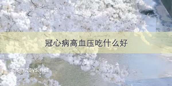 冠心病高血压吃什么好