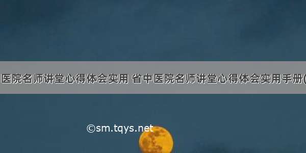 省中医院名师讲堂心得体会实用 省中医院名师讲堂心得体会实用手册(4篇)