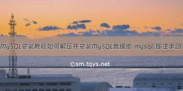 MySQL安装教程如何解压并安装MySQL数据库 mysql 盲注手动