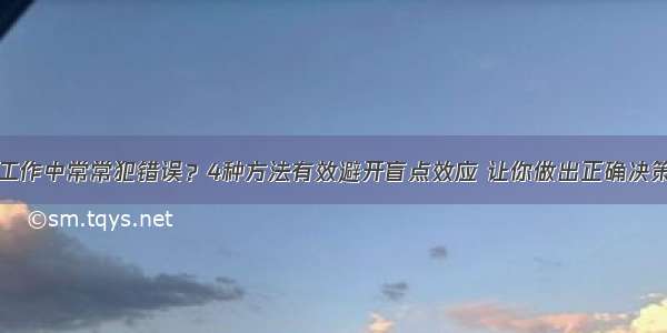 工作中常常犯错误？4种方法有效避开盲点效应 让你做出正确决策