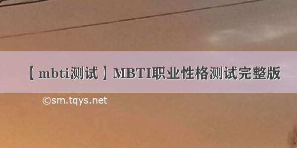 【mbti测试】MBTI职业性格测试完整版
