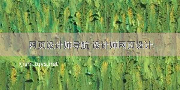 网页设计师导航 设计师网页设计