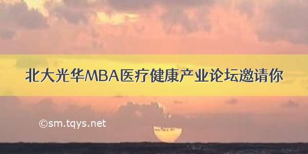 北大光华MBA医疗健康产业论坛邀请你