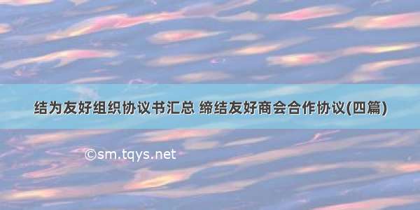 结为友好组织协议书汇总 缔结友好商会合作协议(四篇)