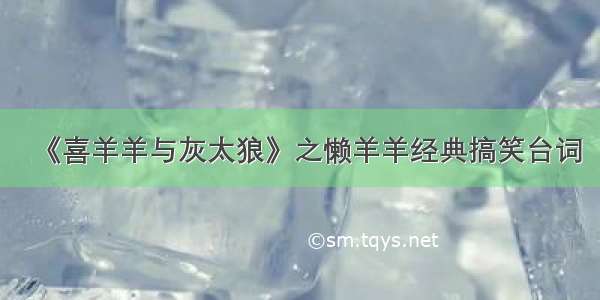 《喜羊羊与灰太狼》之懒羊羊经典搞笑台词