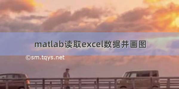 matlab读取excel数据并画图