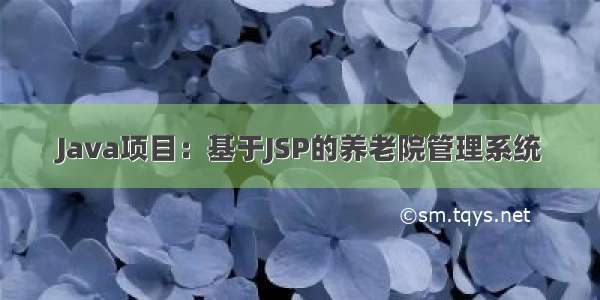 Java项目：基于JSP的养老院管理系统