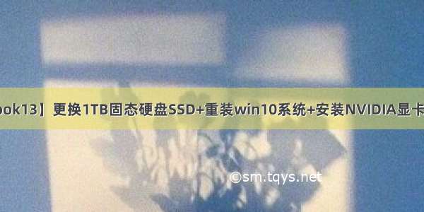 【华为MateBook13】更换1TB固态硬盘SSD+重装win10系统+安装NVIDIA显卡驱动+电脑管家+