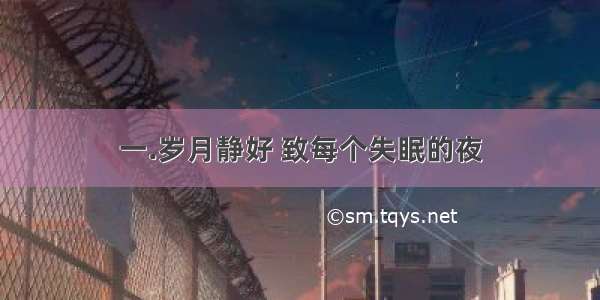 一.岁月静好 致每个失眠的夜