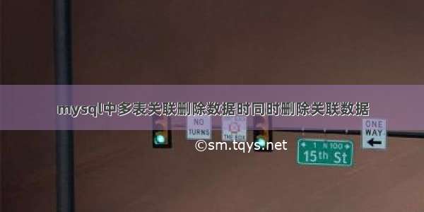 mysql中多表关联删除数据时同时删除关联数据