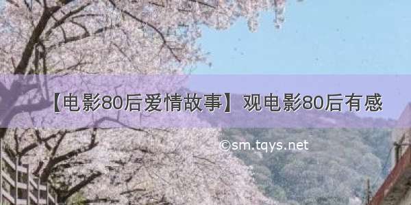 【电影80后爱情故事】观电影80后有感