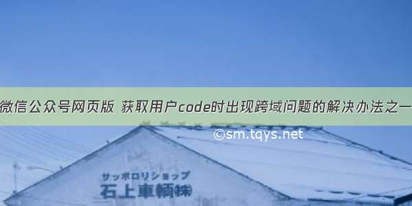 微信公众号网页版 获取用户code时出现跨域问题的解决办法之一