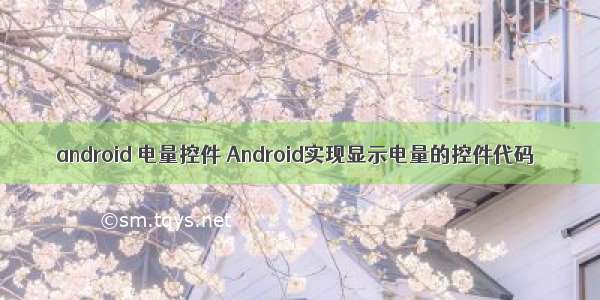 android 电量控件 Android实现显示电量的控件代码