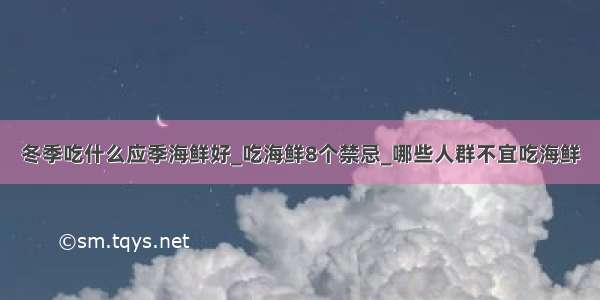 冬季吃什么应季海鲜好_吃海鲜8个禁忌_哪些人群不宜吃海鲜