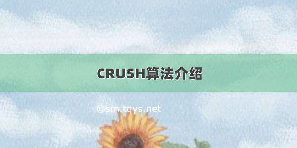 CRUSH算法介绍