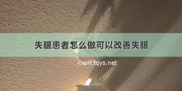 失眠患者怎么做可以改善失眠