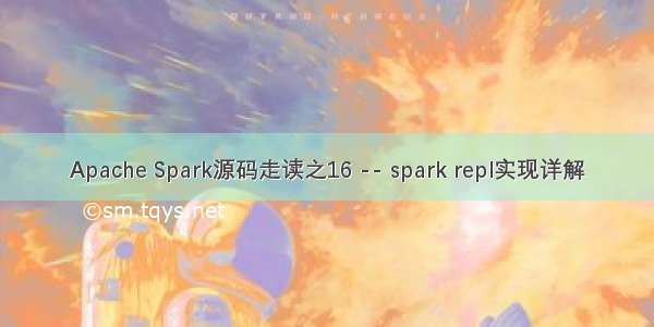 Apache Spark源码走读之16 -- spark repl实现详解
