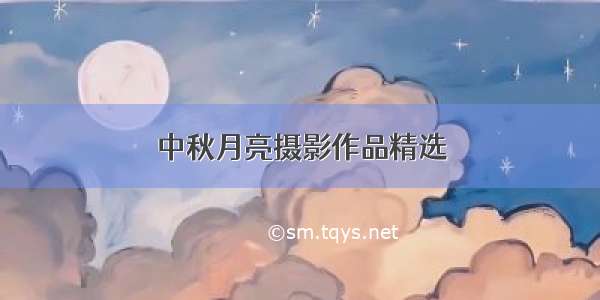 中秋月亮摄影作品精选