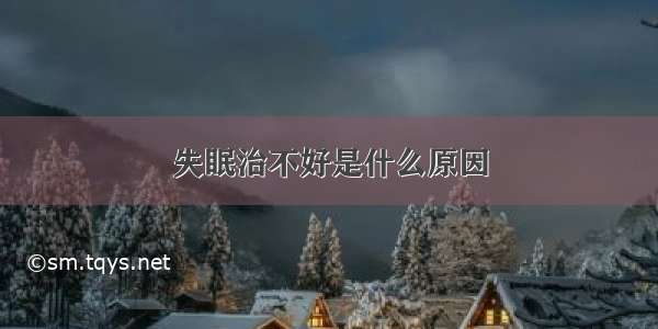 失眠治不好是什么原因