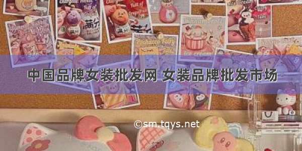 中国品牌女装批发网 女装品牌批发市场