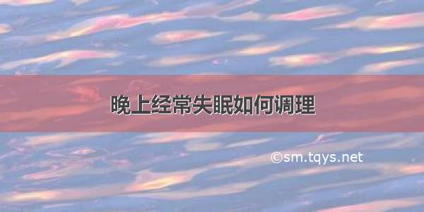 晚上经常失眠如何调理