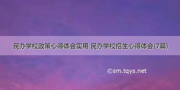 民办学校政策心得体会实用 民办学校招生心得体会(7篇)