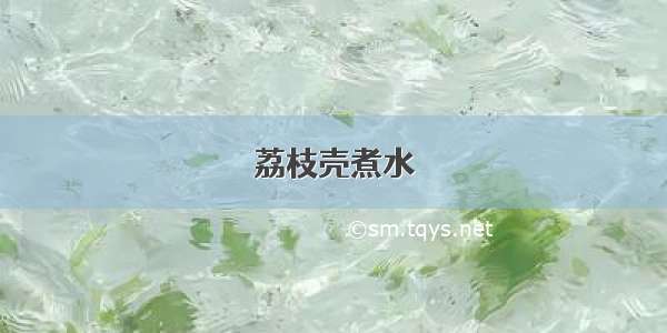 荔枝壳煮水